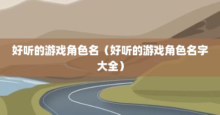 好听的游戏角色名（好听的游戏角色名字大全）