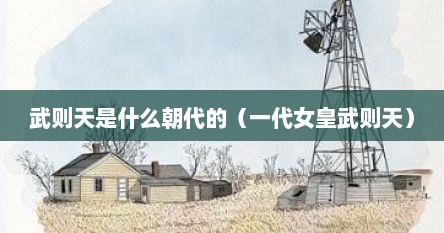 武则天是什么朝代的（一代女皇武则天）