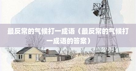 最反常的气候打一成语（最反常的气候打一成语的答案）