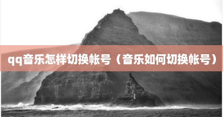 qq音乐怎样切换帐号（音乐如何切换帐号）