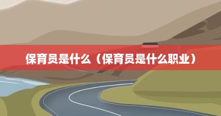 保育员是什么（保育员是什么职业）