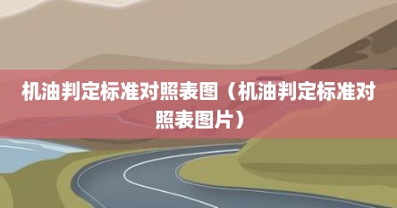 机油判定标准对照表图（机油判定标准对照表图片）