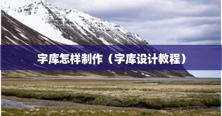 字库怎样制作（字库设计教程）