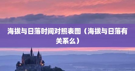 海拔与日落时间对照表图（海拔与日落有关系么）