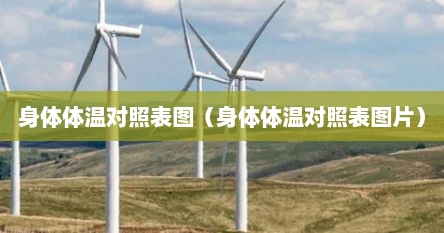 身体体温对照表图（身体体温对照表图片）