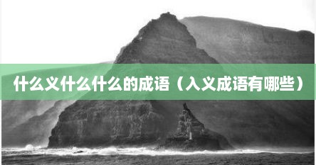 什么义什么什么的成语（入义成语有哪些）