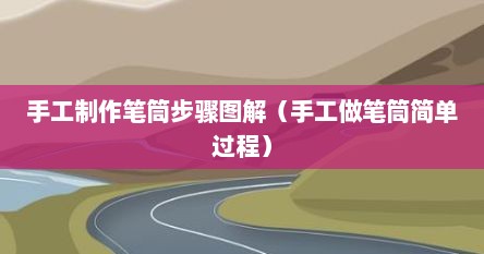 手工制作笔筒步骤图解（手工做笔筒简单过程）