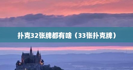 扑克32张牌都有啥（33张扑克牌）