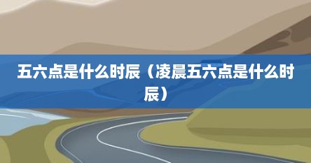 五六点是什么时辰（凌晨五六点是什么时辰）