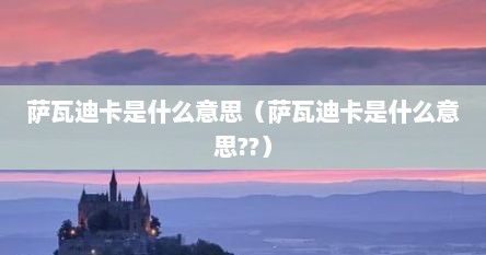 萨瓦迪卡是啥意思（萨瓦迪卡下一句的顺口溜）