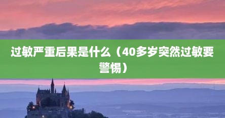 过敏严重后果是什么（40多岁突然过敏要警惕）