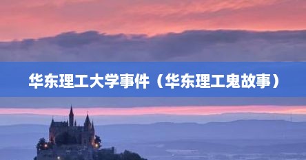 华东理工大学耳机事件最新报道（华东理工大学事件后续结局）