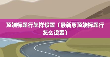 顶端标题行怎样设置（最新版顶端标题行怎么设置）