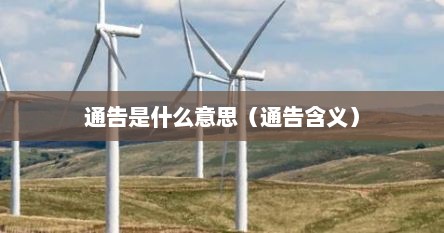通告是什么意思（通告含义）