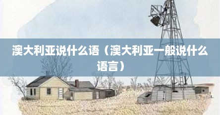 澳大利亚说什么语（澳大利亚一般说什么语言）