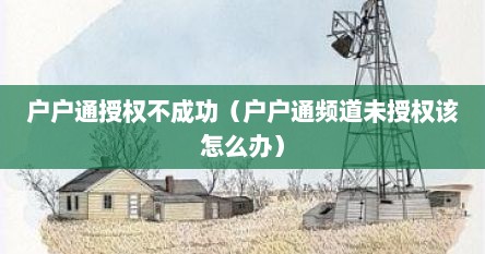 户户通授权不成功（户户通频道未授权该怎么办）