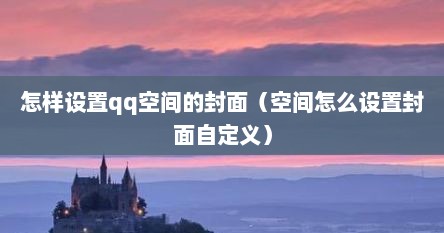 怎样设置qq空间的封面（空间怎么设置封面自定义）