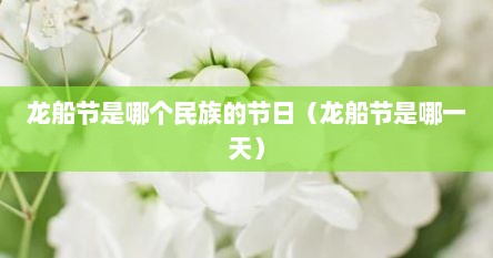 龙船节是哪个民族的节日（龙船节是哪一天）