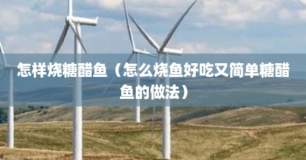 怎样烧糖醋鱼(怎么烧鱼好吃又简单糖醋鱼的做法)