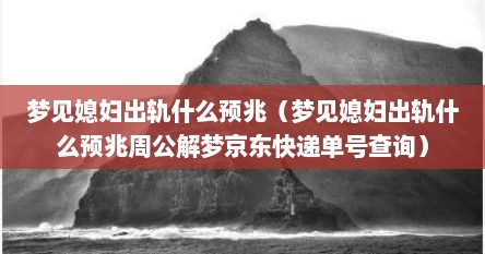 梦见媳妇出轨什么预兆（梦见媳妇出轨什么预兆周公解梦京东快递单号查询）