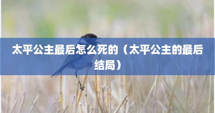 太平公主最后怎么死的（太平公主的最后结局）