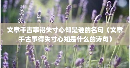 文章千古事得失寸心知是谁的名句（文章千古事得失寸心知是什么的诗句）