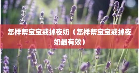 怎样帮宝宝戒掉夜奶（怎样帮宝宝戒掉夜奶最有效）