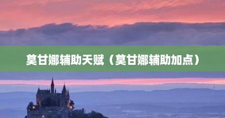莫甘娜辅助天赋（莫甘娜辅助加点）
