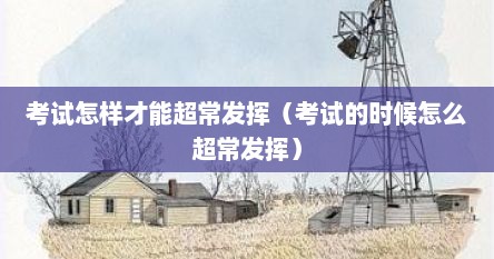 考试怎样才能超常发挥（考试的时候怎么超常发挥）