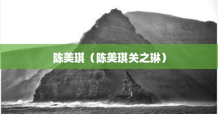 陈美琪（陈美琪关之琳）