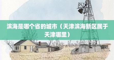 滨海是哪个省的城市（天津滨海新区属于天津哪里）