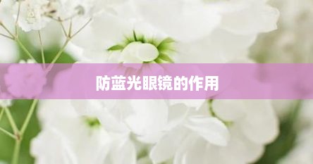 防蓝光眼镜的作用
