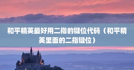和平精英最好用二指的键位代码（和平精英里面的二指键位）