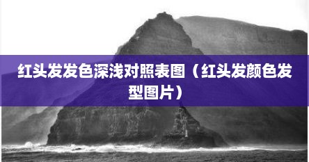 红头发发色深浅对照表图（红头发颜色发型图片）