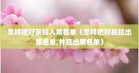 怎样把好友拉入黑名单（怎样把好友拉出黑名单,并且出黑名单）