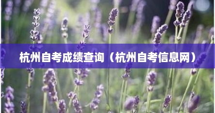 杭州自考成绩查询（杭州自考信息网）