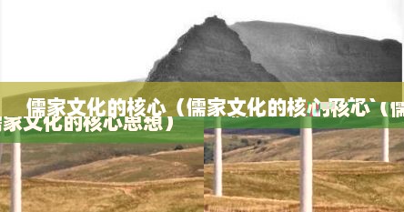 儒家文化的核心（儒家文化的核心思想）