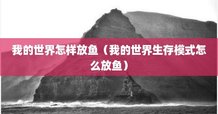 我的世界怎样放鱼（我的世界生存模式怎么放鱼）