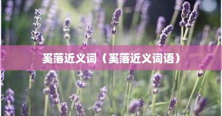 奚落近义词（奚落近义词语）