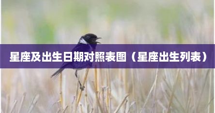 星座及出生日期对照表图（星座出生列表）