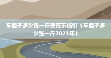 车厘子多少钱一斤现在市场价（车厘子多少钱一斤2021年）