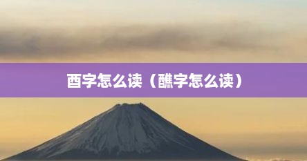 酉字怎么读（醮字怎么读）