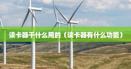 读卡器干什么用的（读卡器有什么功能）