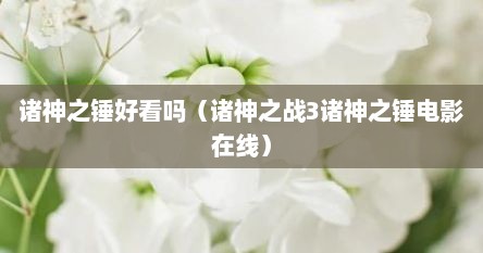 诸神之锤好看吗（诸神之战3诸神之锤电影在线）