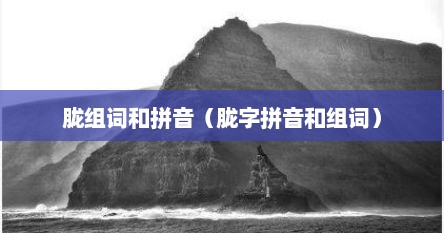 胧组词和拼音（胧字拼音和组词）