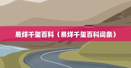 易烊千玺百科（易烊千玺百科词条）