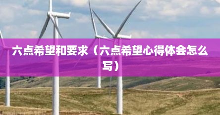 六点希望和要求（六点希望心得体会怎么写）