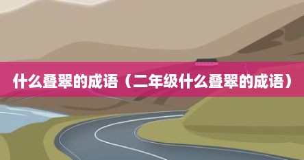 什么叠翠的成语（二年级什么叠翠的成语）