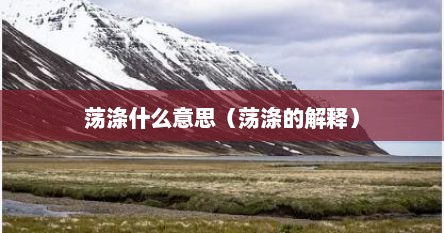 荡涤什么意思（荡涤的解释）