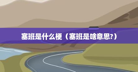 塞班是什么梗（塞班是啥意思?）